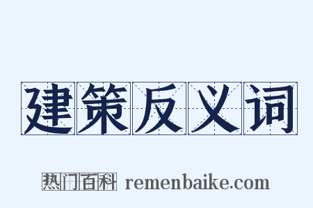 建策反义词是什么意思的图片